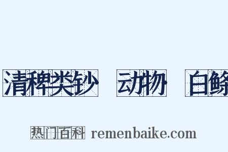 清稗类钞·动物·白鲦是什么意思的图片